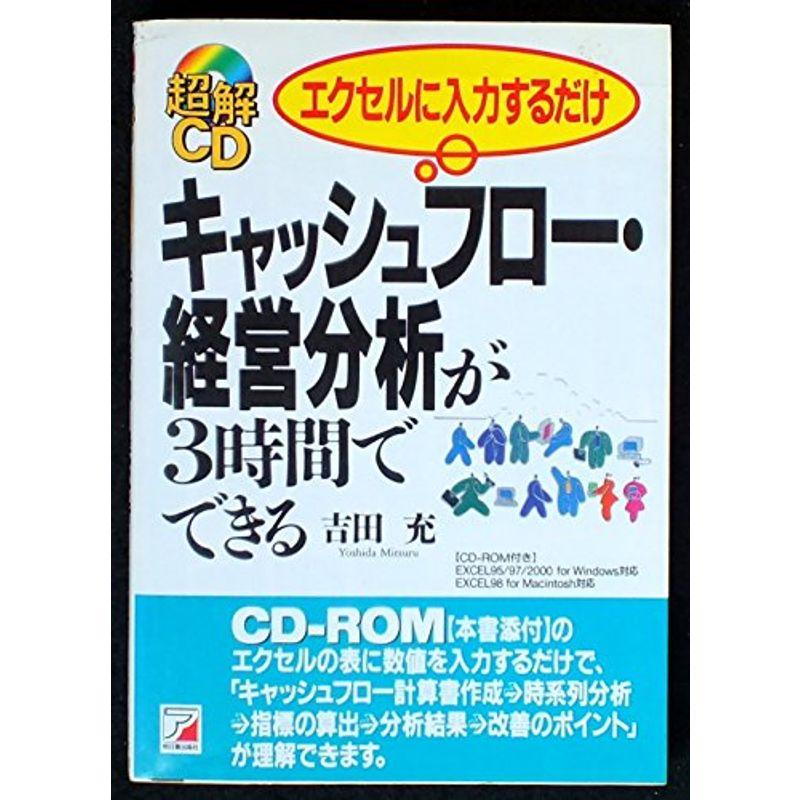 超解CD エクセルに入力するだけ キャッシュフロー・経営分析が3時間でできる (アスカビジネス)