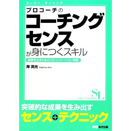 プロコーチのコーチングセンスが身につくスキル スーパー・ラーニング／岸英光