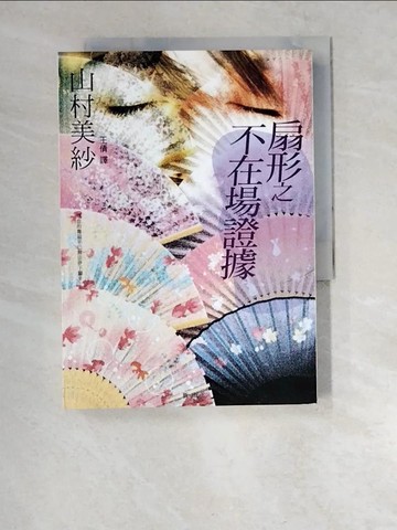 【書寶二手書T1／一般小說_XEY】扇形之不在場證據_山村美紗