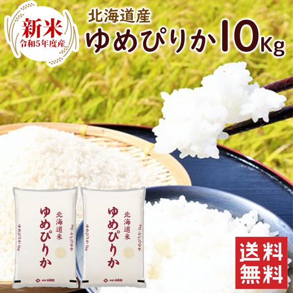 新米 北海道産 ゆめぴりか 10kg（5kg×2袋）  送料無料 令和5年度産 お米 ゆめぴりか 10kg ブランド米（北海道・沖縄別途送料）（配達日・時間指定は不可）