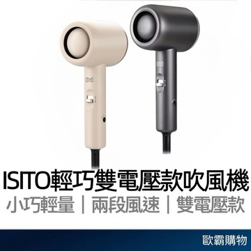 【歐霸購物】ISITO 輕巧雙電壓吹風機 IS-23E07D 國際電壓 110V/220V 吹風機 小巧吹風機