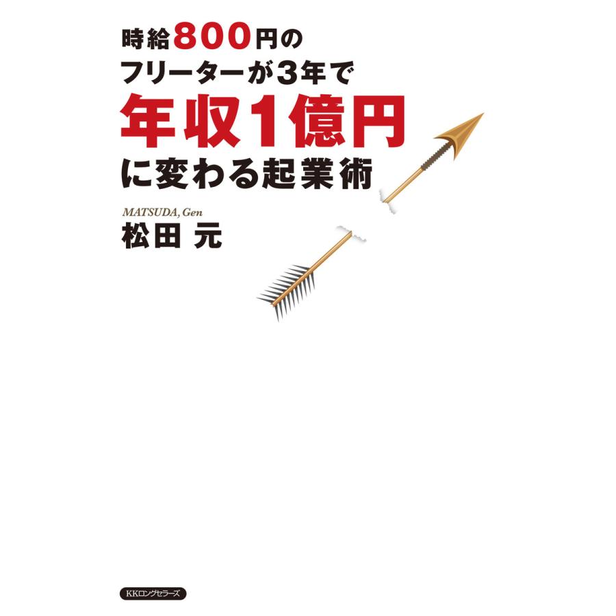 時給800円のフリーターが3年で年収1億円に変わる起業術