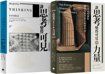 讓思考可見‧兩冊套書（讓思考變得可見【全新修訂版】，讓思考變得可見的力量）