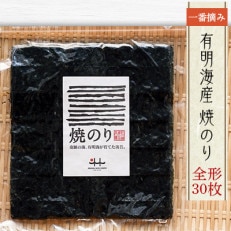 有明海産一番摘み　焼き海苔全形30枚(福岡有明のり)