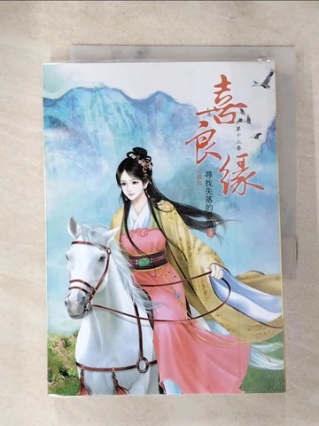 【書寶二手書T7／言情小說_AG8】喜良緣13_尋找落的愛情