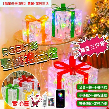 【聖誕禮物盒】幻彩聖誕禮盒燈 聖誕裝飾品 禮盒 三件套 聖誕禮盒 音樂律動定時功能 聖誕節裝飾 聖誕樹裝飾 聖誕節佈置