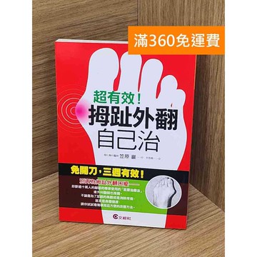 【雷根360免運】【送贈品】超有效!拇趾外翻自己治  #七成新 #七成新【P-L2572】