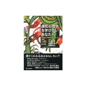 進化心理学を学びたいあなたへ パイオニアからのメッセージ