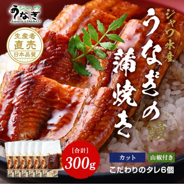 ジャワうなぎの蒲焼きカット300g タレ（山椒）付き（内祝×不要）