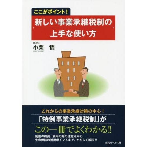 ここがポイント 新しい事業承継税制の上手な使い方