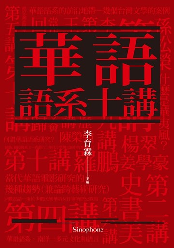 【電子書】華語語系十講