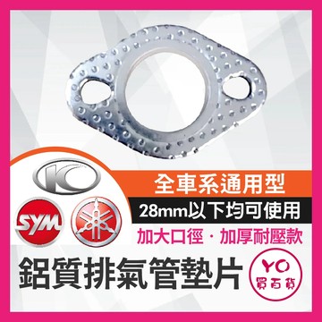 YO買百貨 全車系通用 最新加厚耐壓款 MANY 奔騰 雷霆 G6 G5 JET 勁戰 DIO 改裝排氣管墊片 石墨墊片