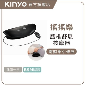 〖KINYO〗 搖搖樂 | 腰椎舒展按摩器 (IAM) 舒展 舒緩 暖腰 伸展放鬆 熱敷 | 母親節 禮物 腰部舒緩