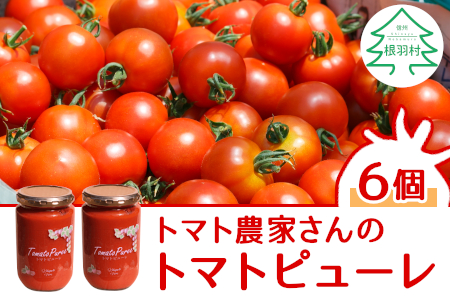 12月発送★トマトの甘みをぎゅっと濃縮！保存料･食塩･化学調味料不使用 トマト農家さんのトマトピューレ 6個 320g×6個