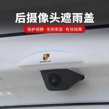 適用於Cayenne、Macan、911、Panamera、718、Taycan車用品車用後攝像頭防雨罩雨擋