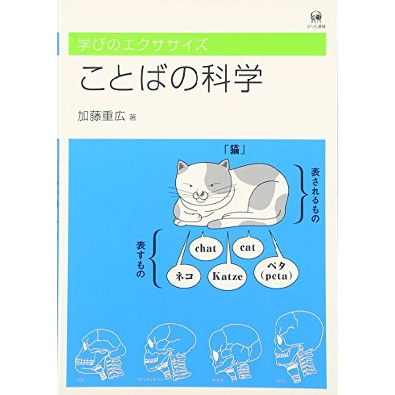 ことばの科学?学びのエクササイズ