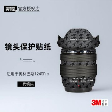 美本堂適用于奧林巴斯1240Pro一代 貼紙鏡頭貼膜1240 F28保護帖皮