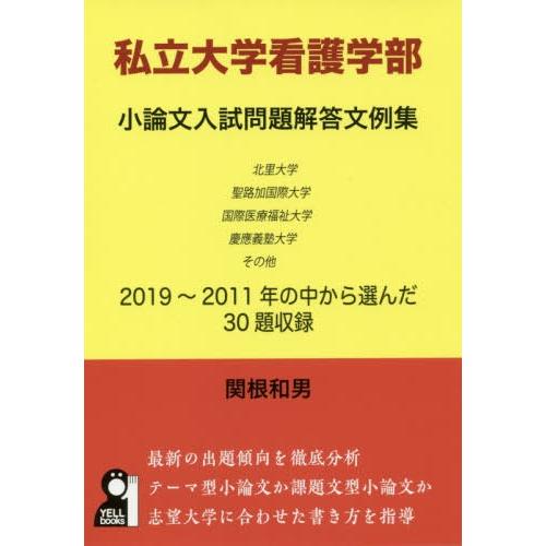 私立大学看護学部小論文入試問題解答文例集