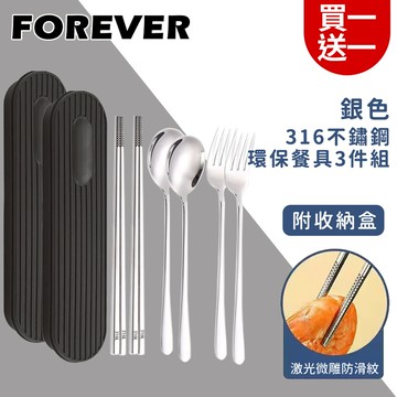 日本FOREVER - (買一送一) 316不鏽鋼環保餐具3件組/旅行外出用/附收納盒-銀色