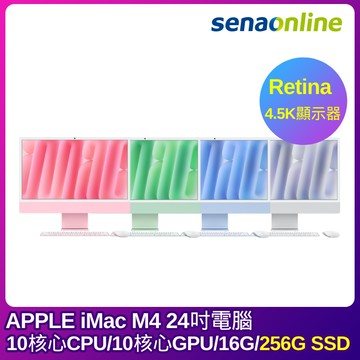 【預購】APPLE iMac 24吋 M4晶片 10核心CPU 10核心GPU 16G 256G SSD