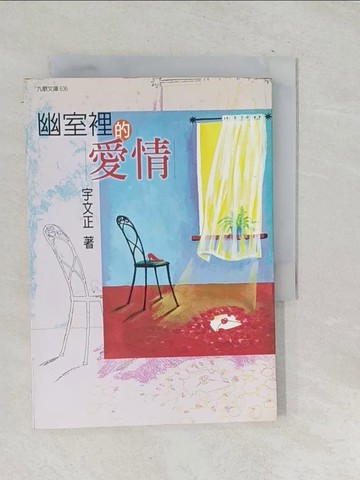 【書寶二手書T1／一般小說_TOO】幽室裡的愛情_宇文正