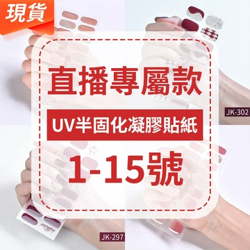 現貨【直播專屬】🔥UV半固化凝膠指甲貼紙 美甲貼紙 防水光療凝膠甲貼 照燈指甲貼片 服帖不起翹 24指 送工具包