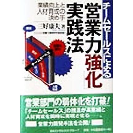 チームセールスによる営業力「強化」実践法 業績向上と人材育成の決め手／三好康夫(著者)