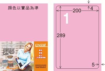 【龍德】LD-860 雷射、噴墨、影印三用電腦標籤 200x289mm 20大張/包 (5色)