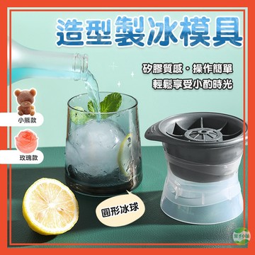 🔥隔日到貨🔥圓形冰塊 圓球冰塊 冰塊模具 冰球 造型冰塊 小熊冰塊 玫瑰冰塊 製冰盒 冰塊 冰塊盒 動物冰塊