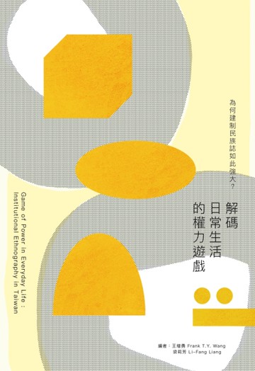 為何建制民族誌如此強大？解碼日常生活的權力遊戲[二手書_近全新]