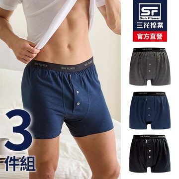 三花針織平口褲.四角褲.男內褲(3件組)