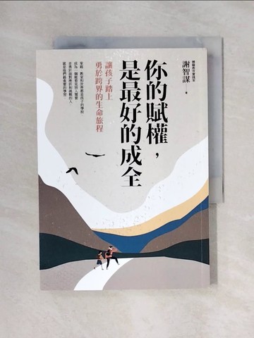 【書寶二手書T1／短篇_X7W】你的賦權，是最好的成全：讓孩子踏上勇於跨界的生命旅程_謝智謀