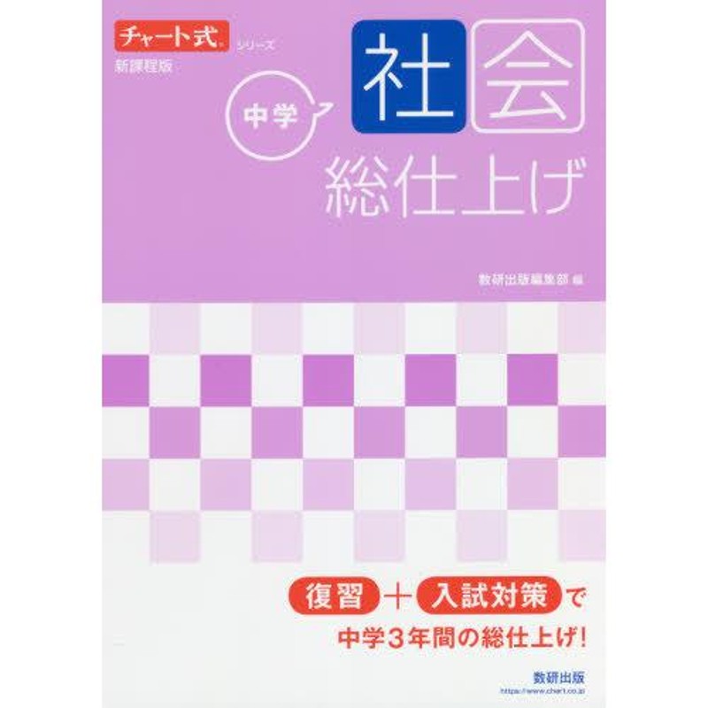 本/雑誌]/中学社会総仕上げ　(チャート式シリーズ)/数研出版編集部/編　LINEショッピング