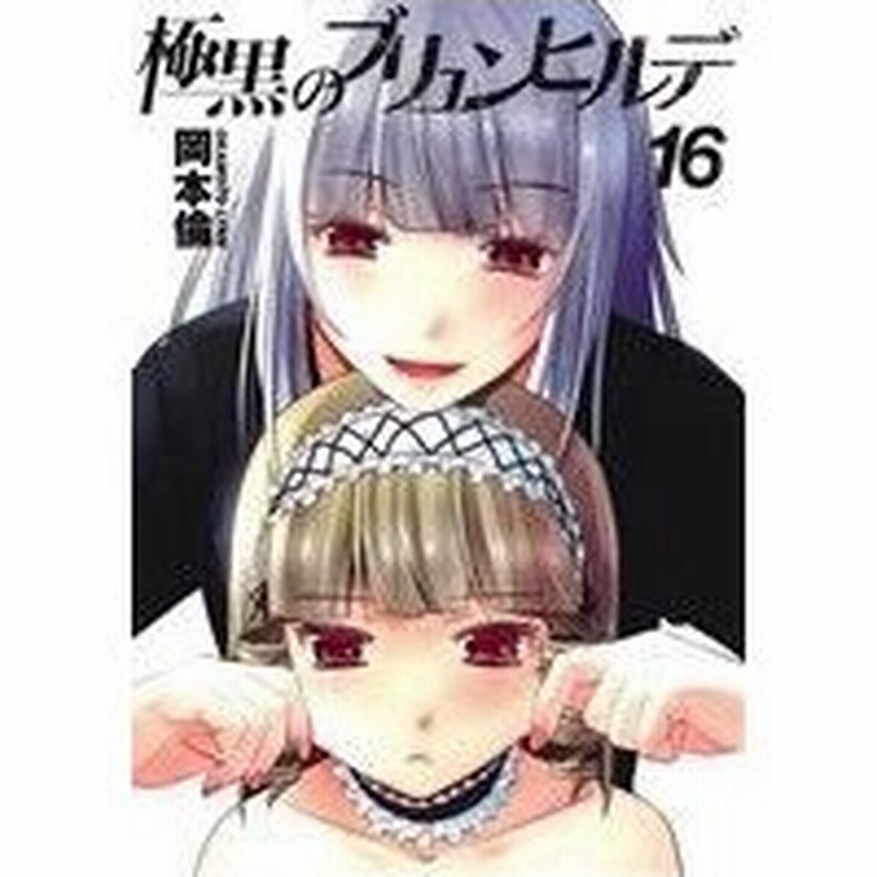 極黒のブリュンヒルデ １６ ヤングジャンプｃ 岡本倫 著者 通販 Lineポイント最大0 5 Get Lineショッピング