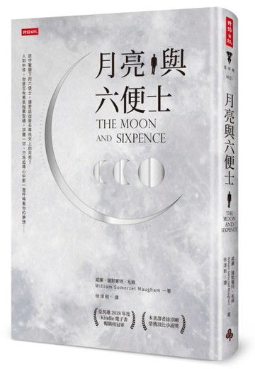月亮與六便士（精裝版）[二手書_良好]