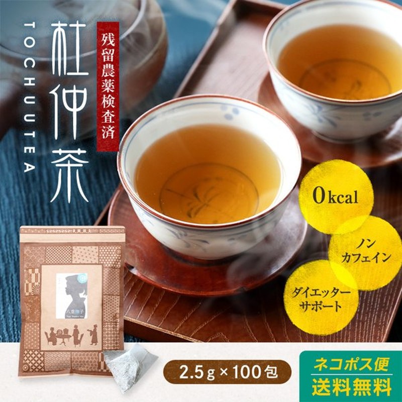 人気のファッションブランド！ 杜仲茶 国産 健康茶 ５ｇ×５０包 ドカ盛り メール便送料無料 代引き不可