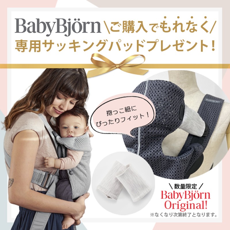 もれなくサッキングパッドプレゼント／babybjorn（ベビービョルン