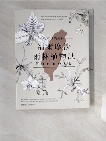 【書寶二手書T1／動植物_TSI】福爾摩沙雨林植物誌_王瑞閔