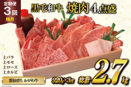 定期便 3回 牛肉 雲仙育ち おがわ牛 焼肉4点盛 総計約2.7kg(920g×3回) 黒毛和牛 上バラ 上モモ 上ロース 上カルビ 冷凍   焼肉おがわ   長崎県 雲仙市