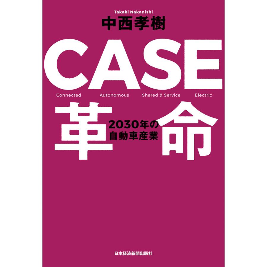 CASE革命 2030年の自動車産業