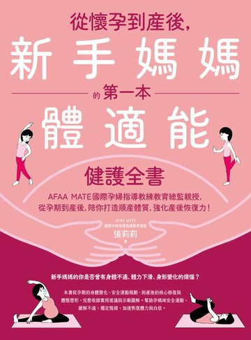 【電子書】從懷孕到產後，新手媽媽的第一本體適能健護全書