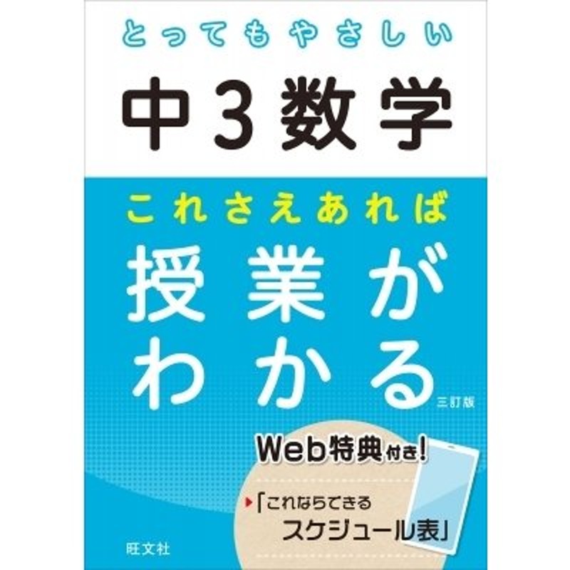 とってもやさしい中3数学 これさえあれば授業がわかる / 旺文社