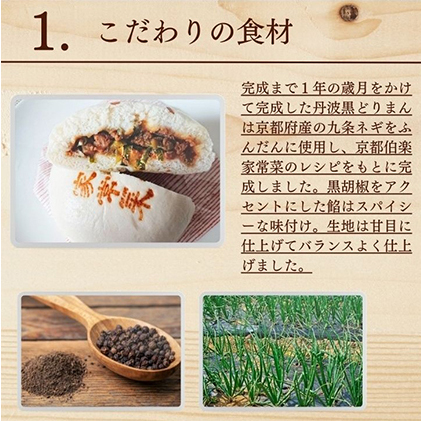 地鶏 丹波 黒どり 鶏まん 10個 伯楽家常菜 コラボ商品 肉まん 九条ネギ 鶏肉 ビブグルマン チキン むね ささみ ヘルシー 冷凍 丹波山本 あっさり ボリューム満点 中華