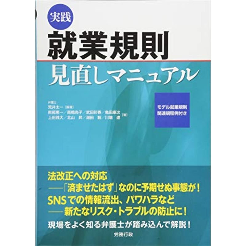 実践就業規則見直しマニュアル (労政時報選書)