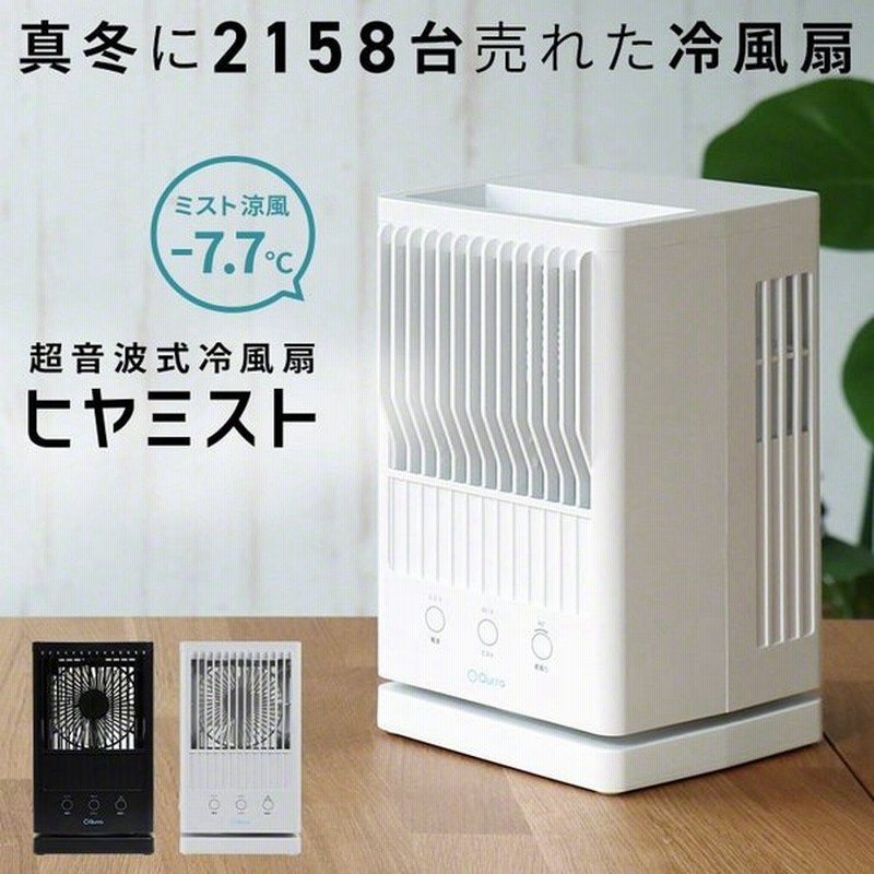 冷風機 冷風扇 扇風機 卓上 おしゃれ 首振り ハンディファン ミニ クーラー エアコン コンパクト Usb 持ち運び 家庭用 パーソナルクーラー Qurra ヒヤミスト 通販 Lineポイント最大0 5 Get Lineショッピング