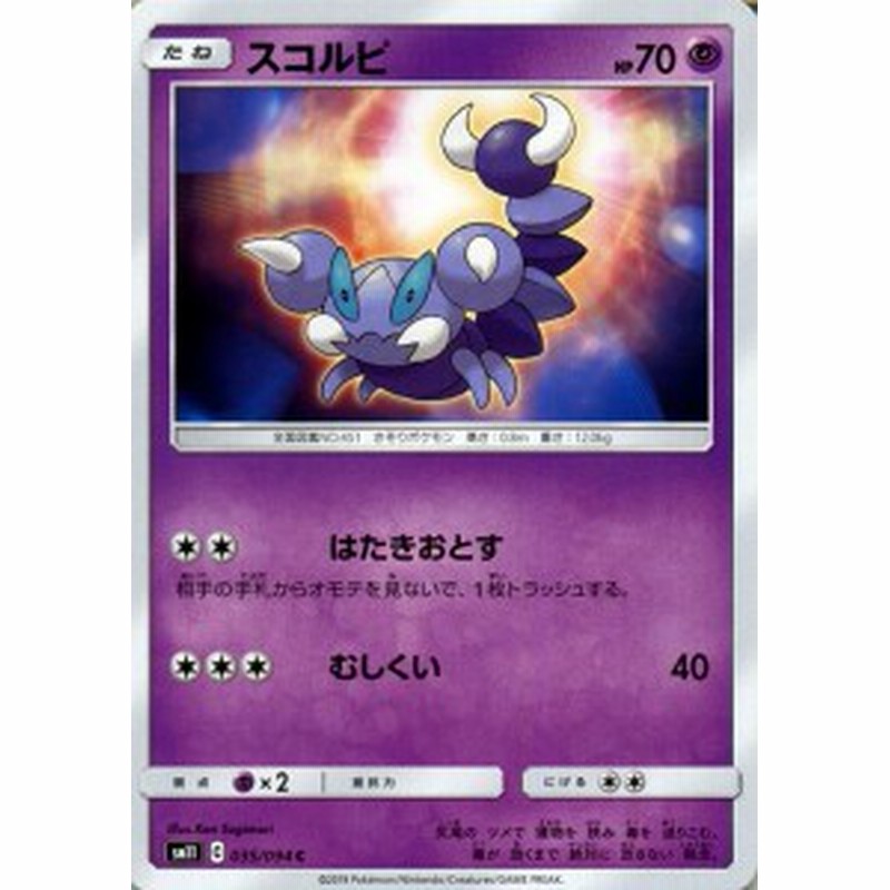 ポケモンカードゲーム Sm11 ミラクルツイン スコルピ C ポケカ 拡張パック 超 たねポケモン 通販 Lineポイント最大1 0 Get Lineショッピング