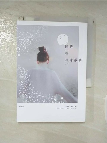 【書寶二手書T1／一般小說_AMW】陪你在月球散步_兔子說