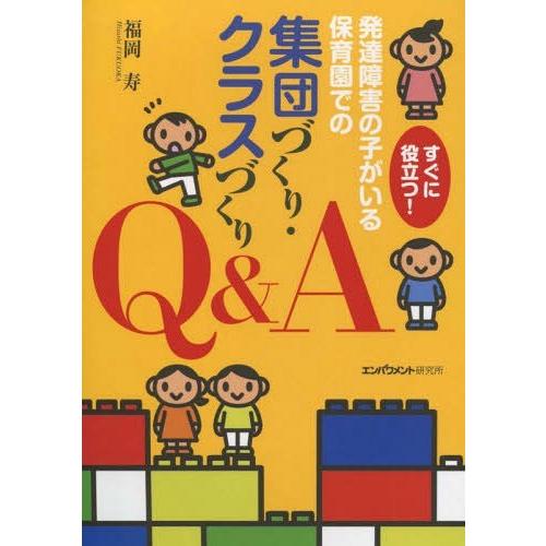 すぐに役立つ発達障害の子がいる保育園での集団づくり・クラスづくりQ A