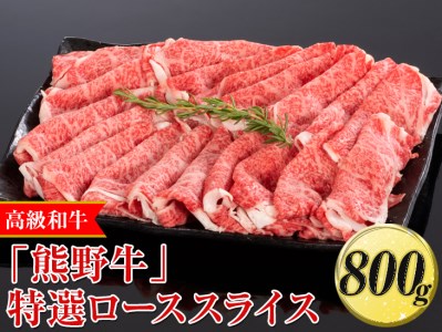 高級和牛「熊野牛」特選ローススライス 800g〈4等級以上〉｜すき焼き しゃぶしゃぶ 冷凍便 厳選 ※離島への配送不可 ※着日指定不可