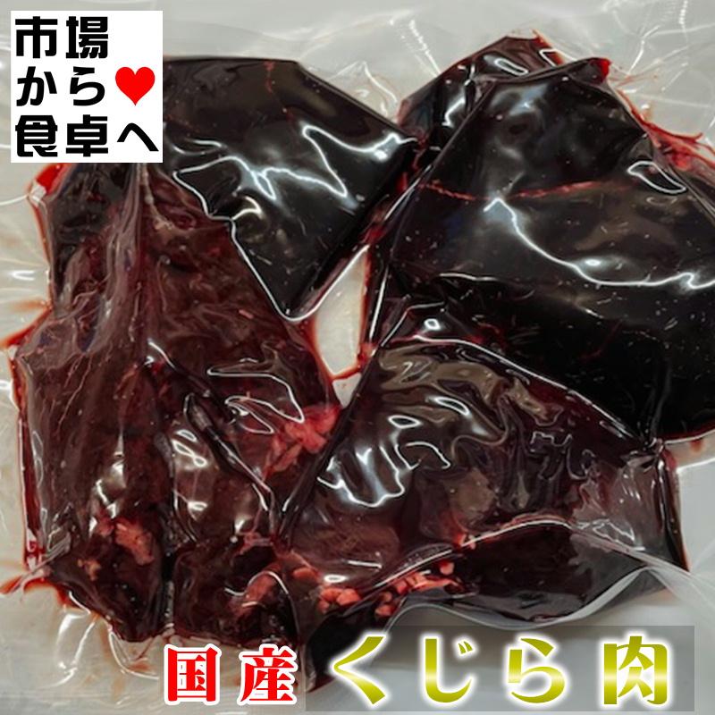 くじら肉 赤身 刺身用 500gにんにく・生姜醤油、ステーキ、竜田揚げ、ユッケ、お寿司に